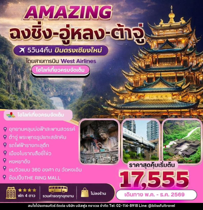 ทัวร์จีน AMAZING   ฉงชิ่ง-อู่หลง-ต้าจู๋ - บริษัท บลิสฟูล ทราเวล จำกัด