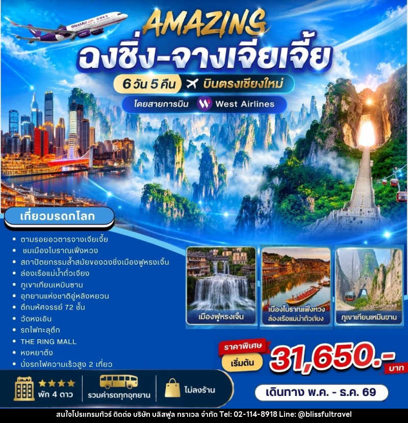 ทัวร์จีน AMAZING  ฉงชิ่ง-จางเจียเจี้ย บินตรงเชียงใหม่ - บริษัท บลิสฟูล ทราเวล จำกัด