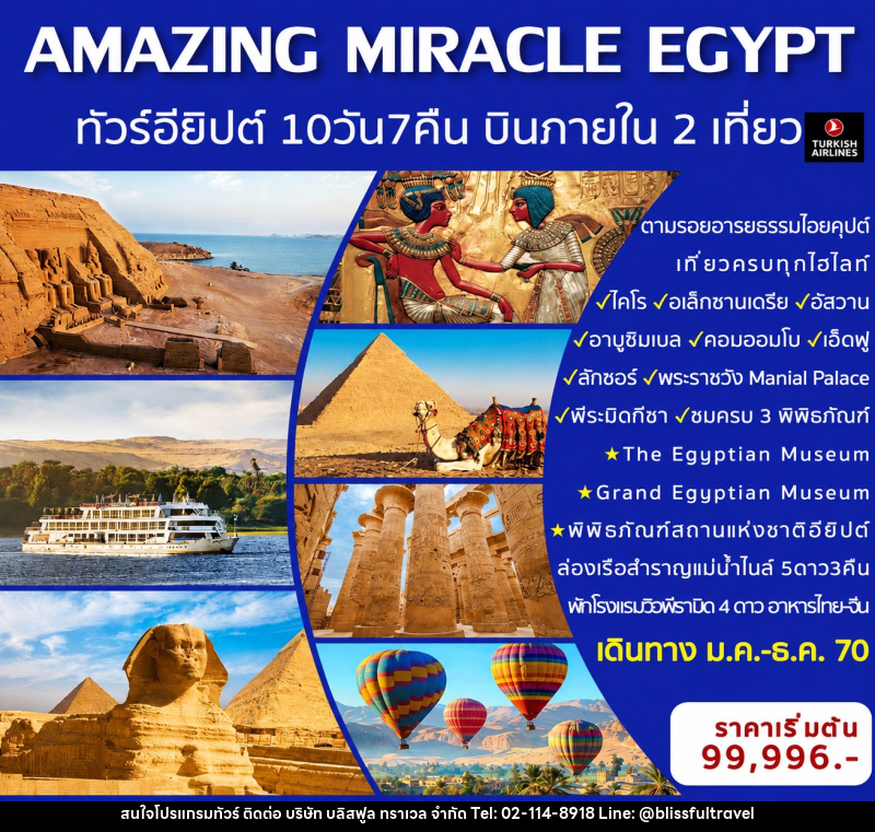 ทัวร์อียิปต์  AMAZING MIRACLE EGYPT - บริษัท บลิสฟูล ทราเวล จำกัด