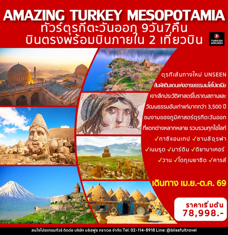 ทัวร์ตุรกี AMAZING TURKEY MESOPOTAMIA ทัวร์ตุรกีตะวันออก บินตรงพร้อมบินภายใน 2 เที่ยวบิน - บริษัท บลิสฟูล ทราเวล จำกัด