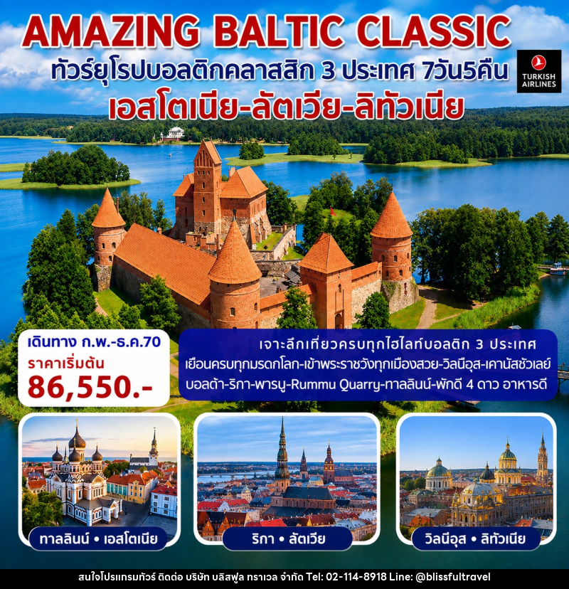 ทัวร์ยุโรป AMAZING BALTIC CLASSIC ทัวร์ยุโรปบอลติกคลาสสิก 3 ประเทศ - บริษัท บลิสฟูล ทราเวล จำกัด