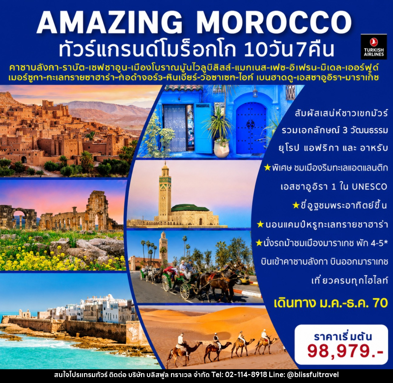 ทัวร์โมร็อกโค AMAZING MOROCCO ทัวร์แกรนด์โมร็อกโค - บริษัท บลิสฟูล ทราเวล จำกัด