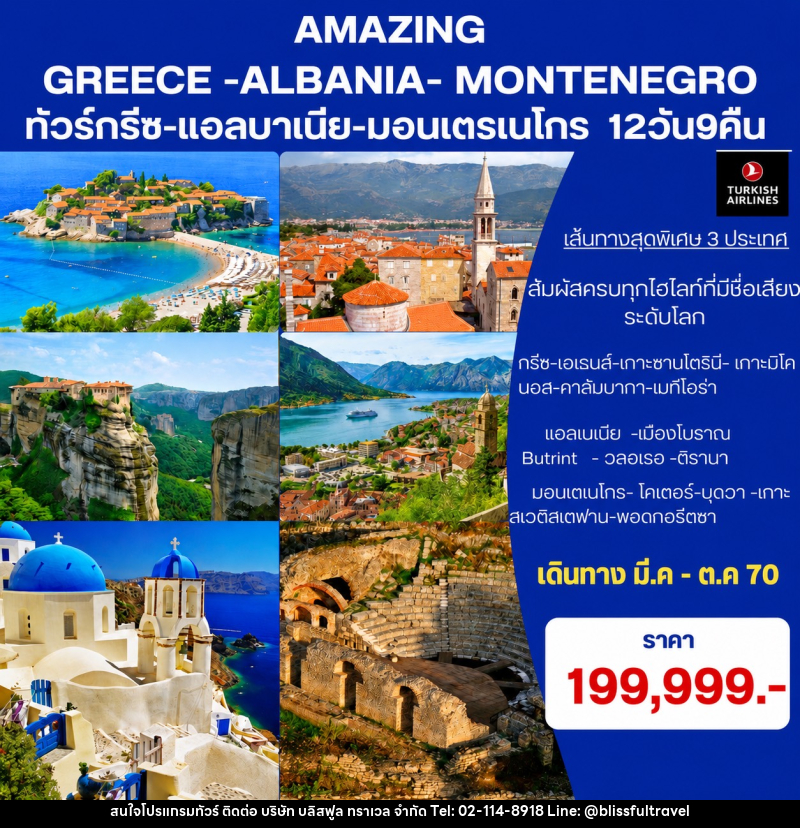ทัวร์ยุโรป Amazing Greece- Albania-Montenegro ทัวร์กรีซ-แอลบาเนีย-มอนเตรเนโกร - บริษัท บลิสฟูล ทราเวล จำกัด