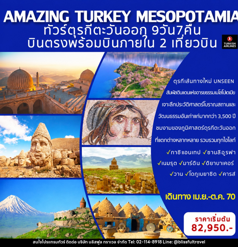 ทัวร์ตุรกี AMAZING TURKEY MESOPOTAMIA ทัวร์ตุรกีตะวันออก (เส้นทางอันซีน) - บริษัท บลิสฟูล ทราเวล จำกัด