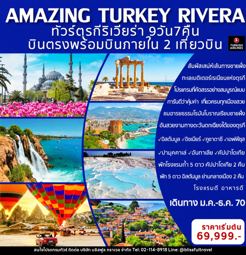 ทัวร์ตุรกี AMAZING TURKEY RIVERA ทัวร์ตุรกีริเวียร่า - บริษัท บลิสฟูล ทราเวล จำกัด