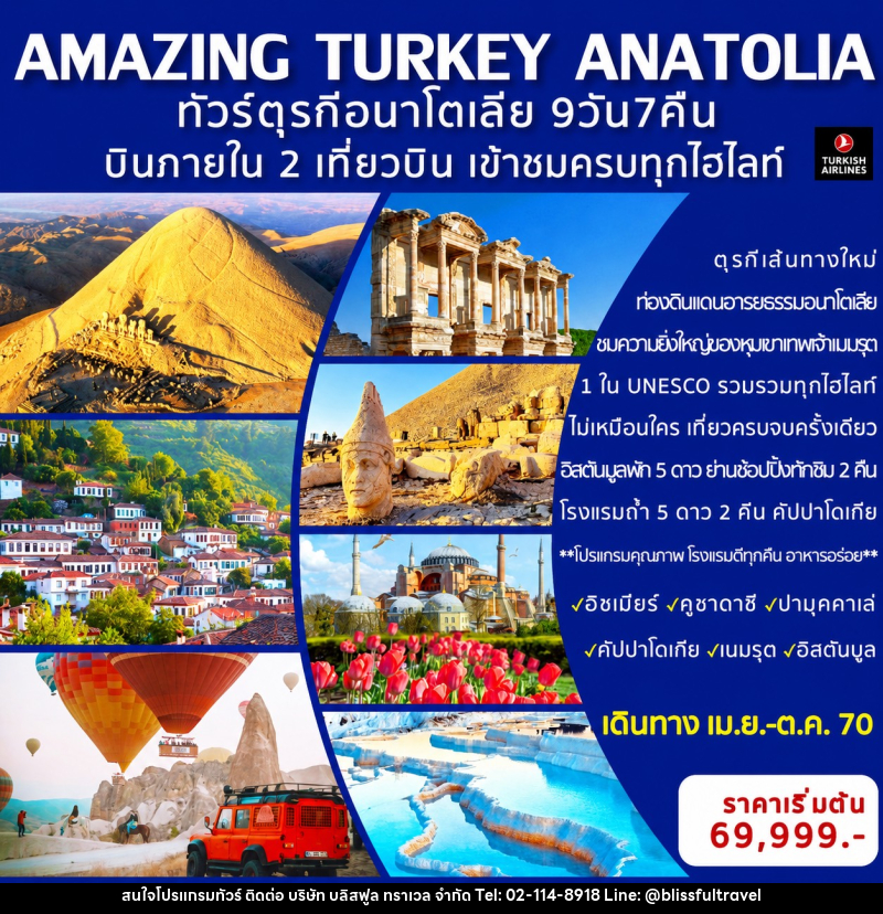 ทัวร์ตุรกี AMAZING TURKEY ANATOLIA เส้นทางใหม่ !!ทัวร์ตุรกีอนาโตเลีย - บริษัท บลิสฟูล ทราเวล จำกัด
