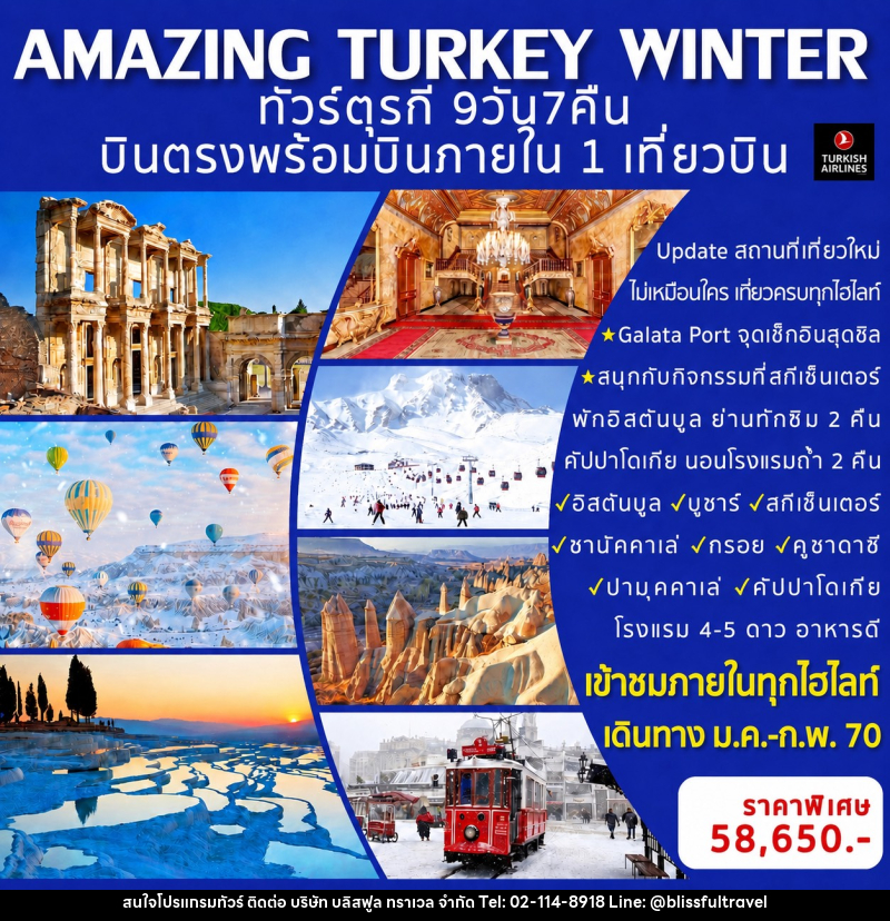 ทัวร์ตุรกี AMAZING TURKEY WINTER ทัวร์ตุรกี - บริษัท บลิสฟูล ทราเวล จำกัด