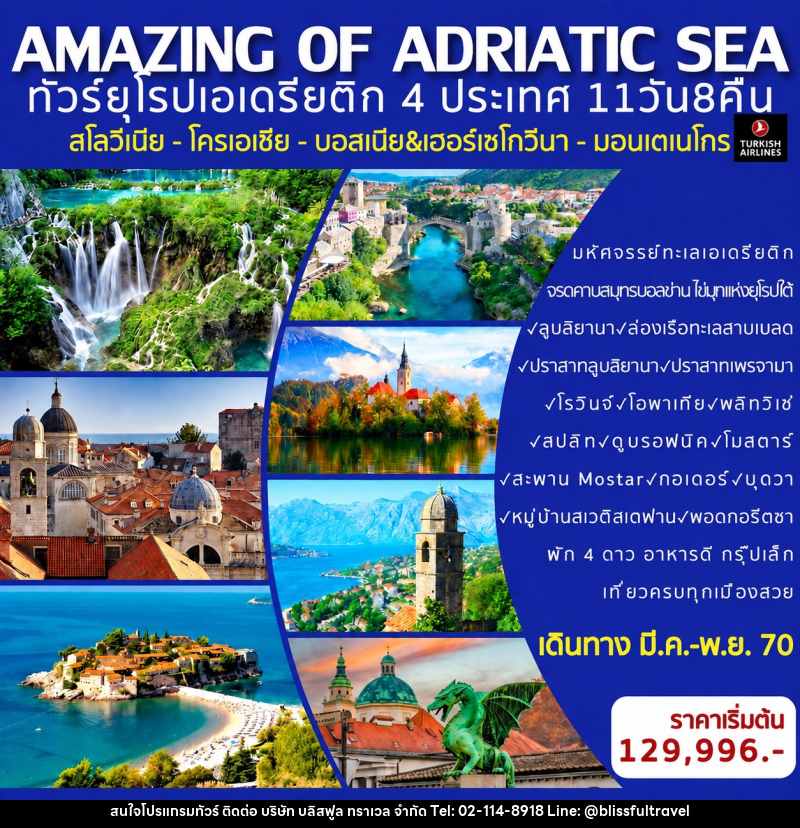 ทัวยุโรป AMAZING OF ADRIATIC SEA SLOVENIA-CROATIA-BOSNIA-MONTENEGRO ทัวร์ยุโรปเอเดรียติก 4 ประเทศ (สโลวีเนีย - โครเอเชีย - บอสเนีย - มอนเตเนโกร) - บริษัท บลิสฟูล ทราเวล จำกัด