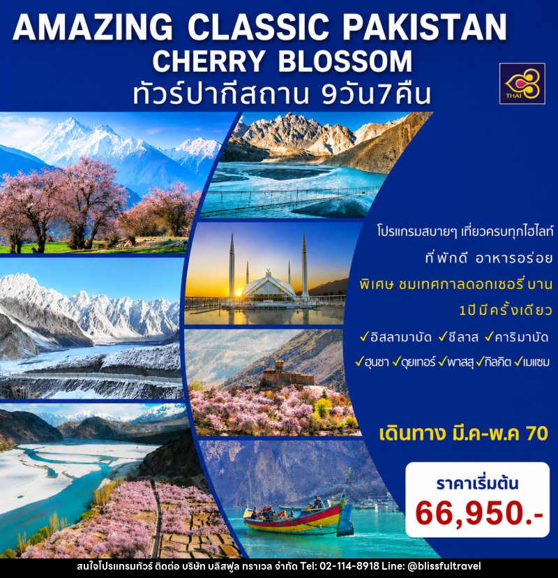 ทัวร์ปากีสถาน AMAZING CLASSIC PAKISTAN SPECIAL CHERRY BLOSSOM - บริษัท บลิสฟูล ทราเวล จำกัด