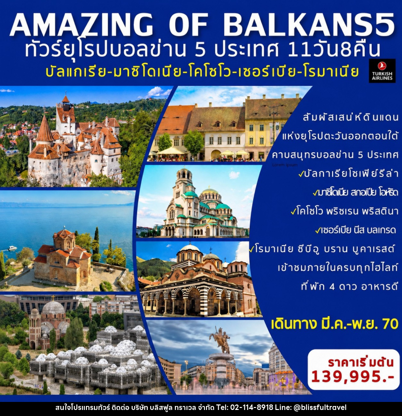 ทัวร์ยุโรป AMAZING OF BALKANS 5 ทัวร์ยุโรป บอลข่าน 5 ประเทศ - บริษัท บลิสฟูล ทราเวล จำกัด