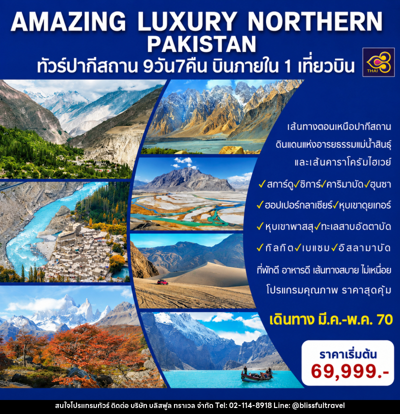ทัวร์ปากีสถาน AMAZING LUXURY NORTHERN PAKISTAN - บริษัท บลิสฟูล ทราเวล จำกัด