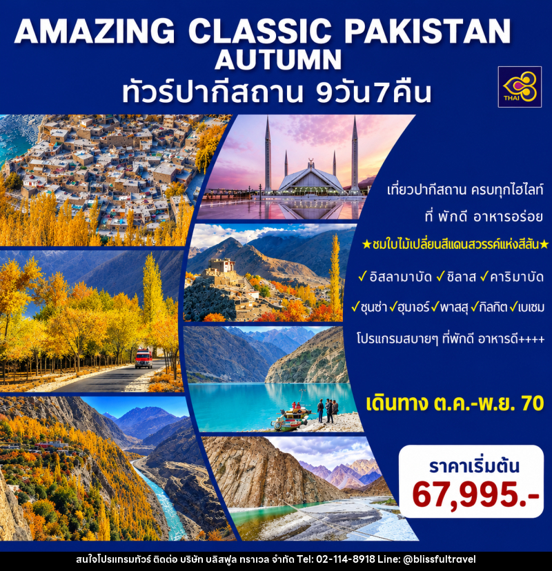 ทัวร์ปากีสถาน AMAZING CLASSIC PAKISTAN AUTUMN - บริษัท บลิสฟูล ทราเวล จำกัด