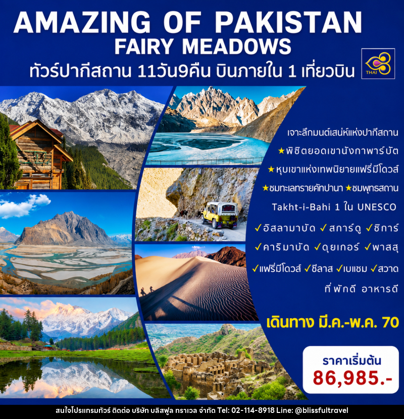 ทัวร์ปากีสถาน AMAZING OF PAKISTAN - บริษัท บลิสฟูล ทราเวล จำกัด