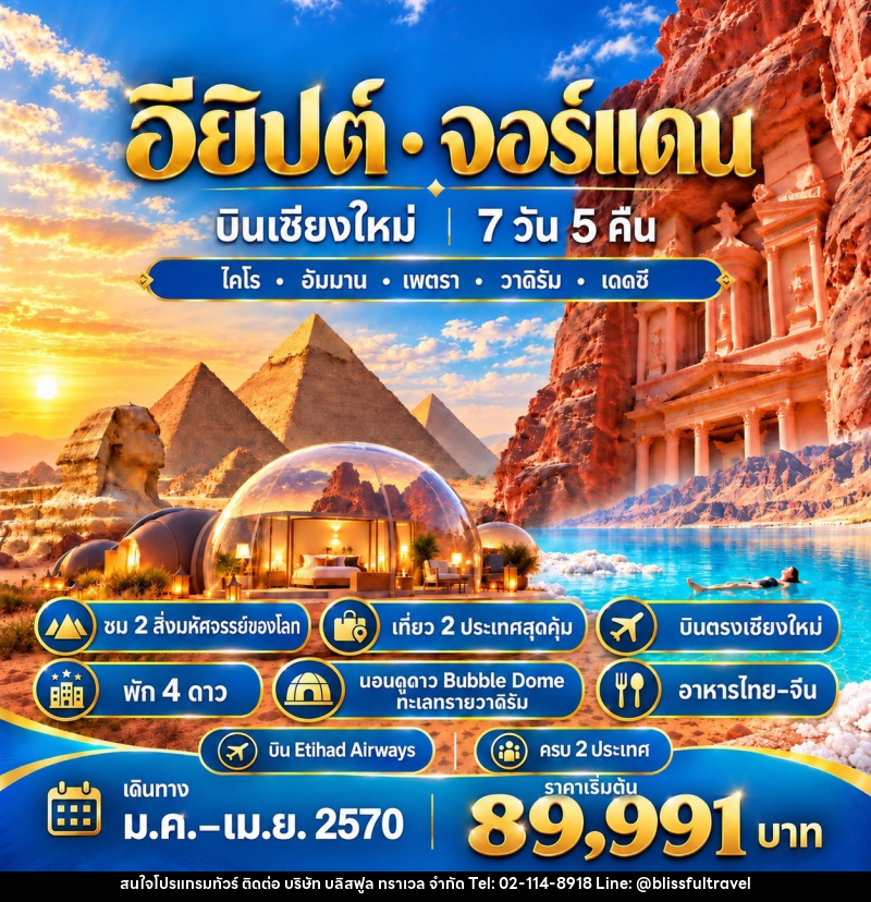 ทัวร์อียิปต์-จอร์แดนEGYPT & JORDAN CNX บินเชียงใหม่ - บริษัท บลิสฟูล ทราเวล จำกัด