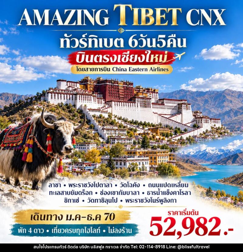 ทัวร์ทิเบต  AMAZING TIBET CNX บินตรงเชียงใหม่ - บริษัท บลิสฟูล ทราเวล จำกัด
