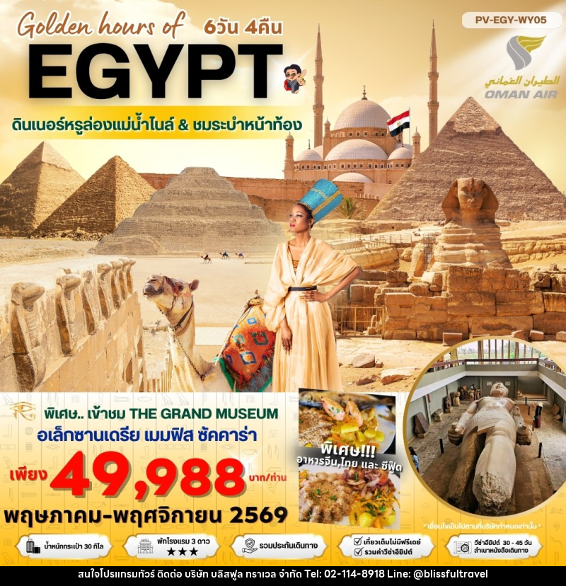 ทัวร์อียีปต์ Golden hours of EGYPT ดินเนอร์หรูล่องแม่น้ำไนล์ & ชมระบำหน้าท้อง - บริษัท บลิสฟูล ทราเวล จำกัด ทัวร์อียีปต์ Golden hours of EGYPT ดินเนอร์หรูล่องแม่น้ำไนล์ & ชมระบำหน้าท้อง - บริษัท บลิสฟูล ทราเวล จำกัด