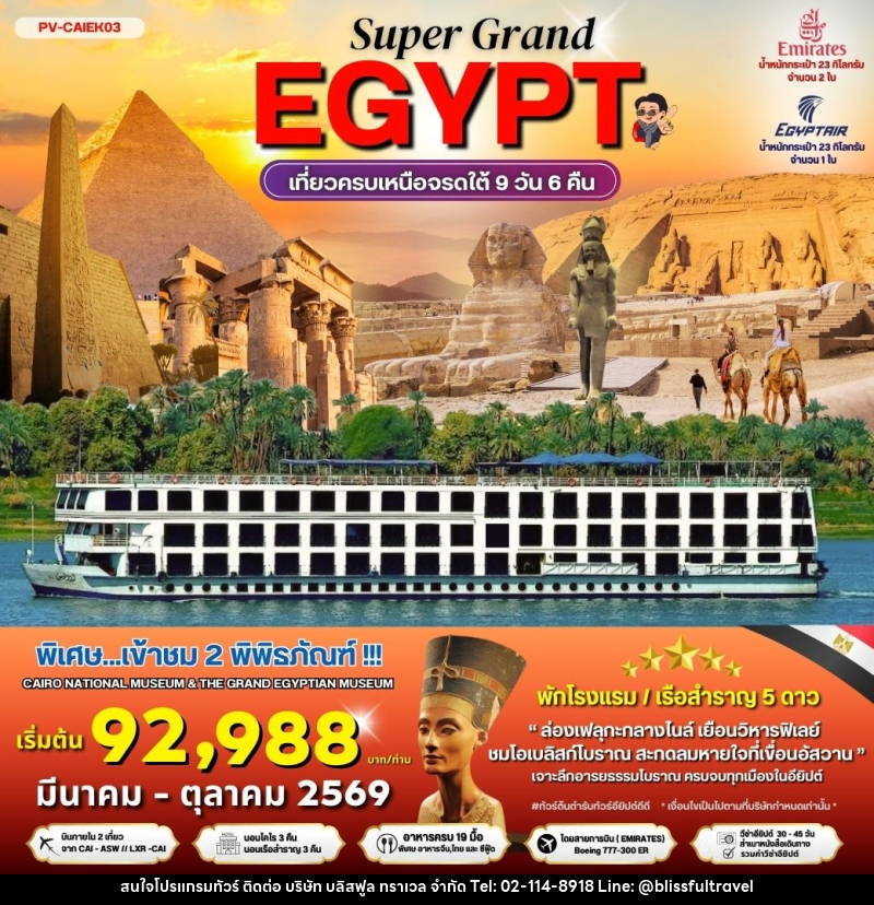 ทัวร์อียิปต์ SUPER GRAND EGYPT เที่ยวครบเหนือจรดใต้ - บริษัท บลิสฟูล ทราเวล จำกัด