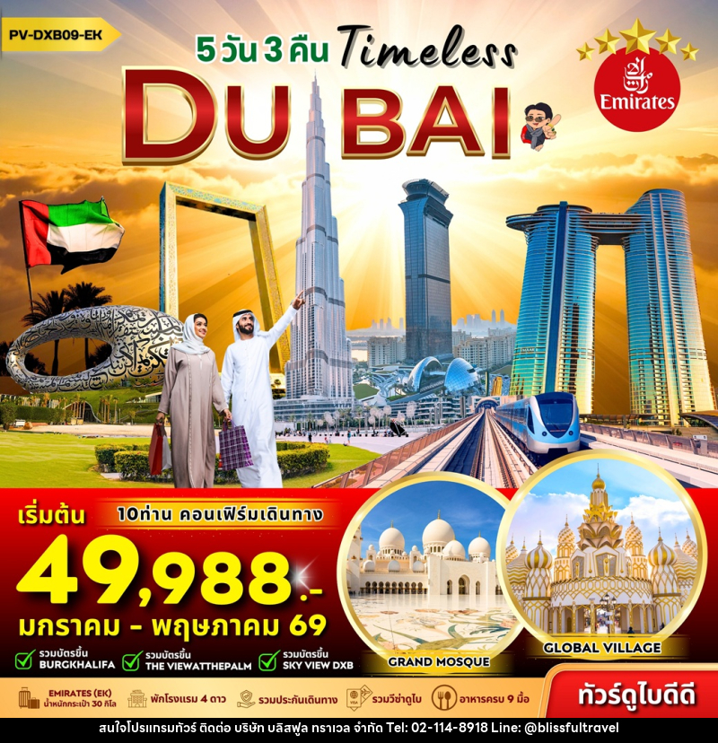 ทัวร์ดูไบ Timeless DUBAI - บริษัท บลิสฟูล ทราเวล จำกัด