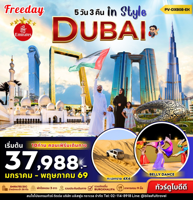 ทัวร์ดูไบ In Style DUBAI - บริษัท บลิสฟูล ทราเวล จำกัด ทัวร์ดูไบ In Style DUBAI - บริษัท บลิสฟูล ทราเวล จำกัด