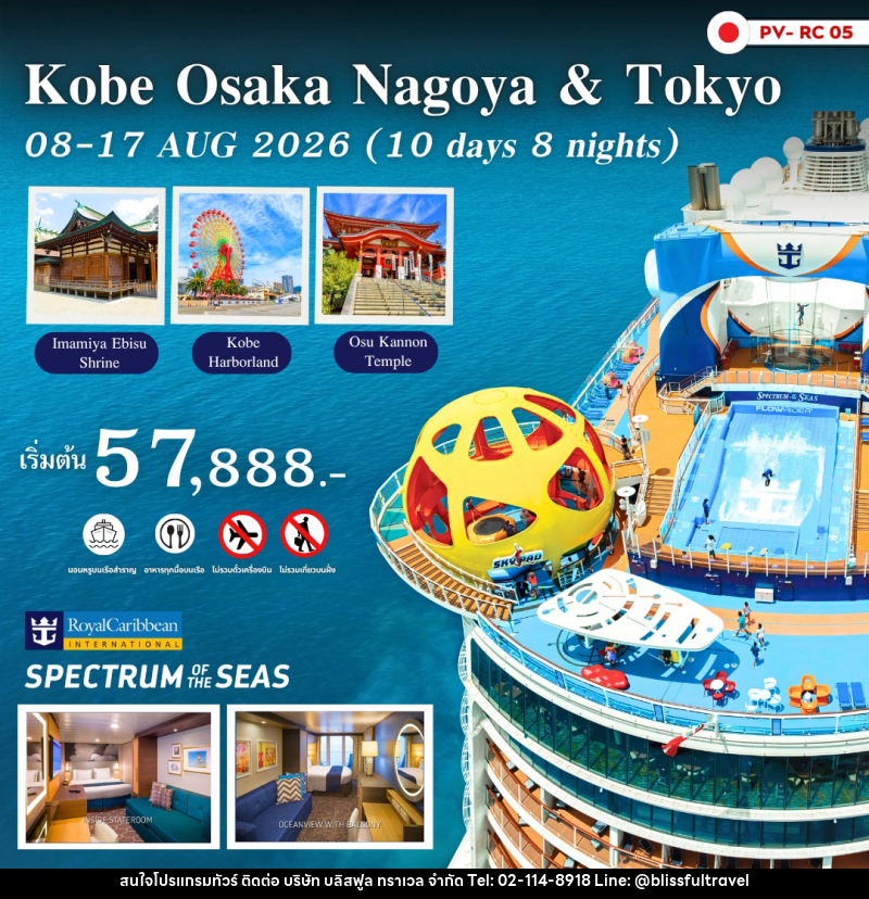 แพ็คเกจทัวร์ญี่ปุ่น Kobe Osaka Nagoya & Tokyo Royal Caribbean - Spectrum of The Seas - บริษัท บลิสฟูล ทราเวล จำกัด