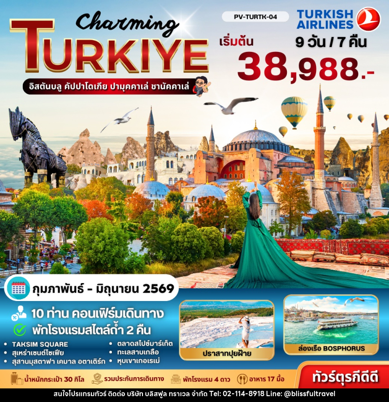 ทัวร์ตุรกี Turkey Quick Saver - บริษัท บลิสฟูล ทราเวล จำกัด ทัวร์ตุรกี Turkey Quick Saver - บริษัท บลิสฟูล ทราเวล จำกัด