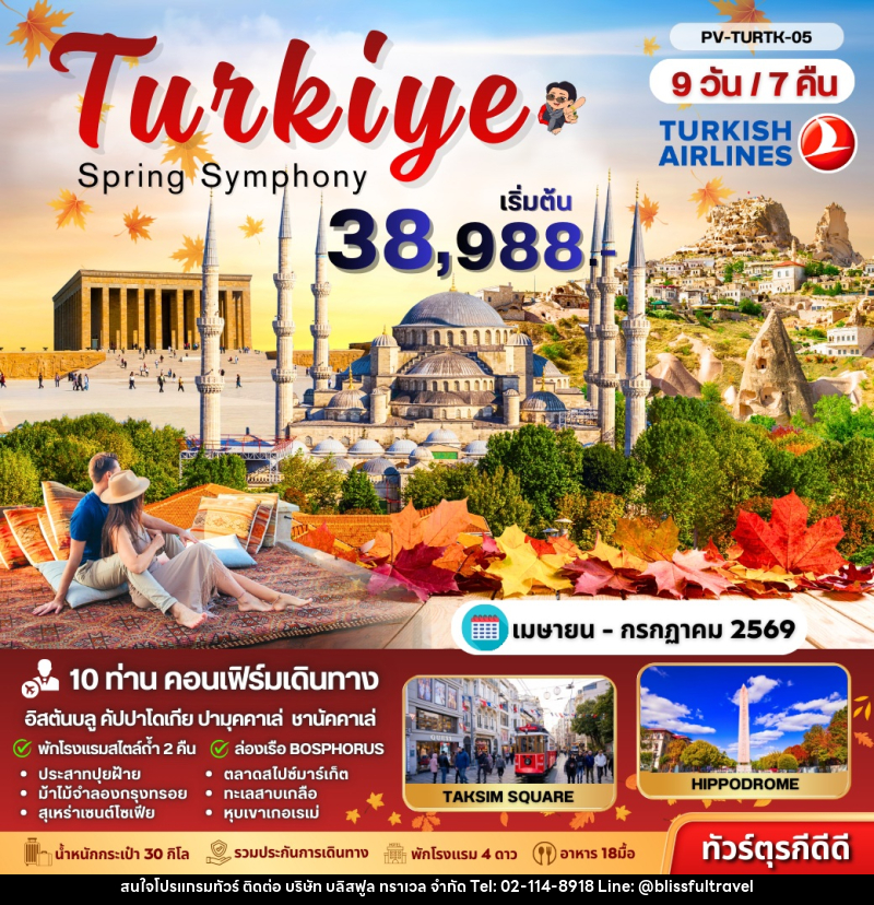 ทัวร์ตุรเคีย Turkiye Spring Symphony - บริษัท บลิสฟูล ทราเวล จำกัด ทัวร์ตุรเคีย Turkiye Spring Symphony - บริษัท บลิสฟูล ทราเวล จำกัด