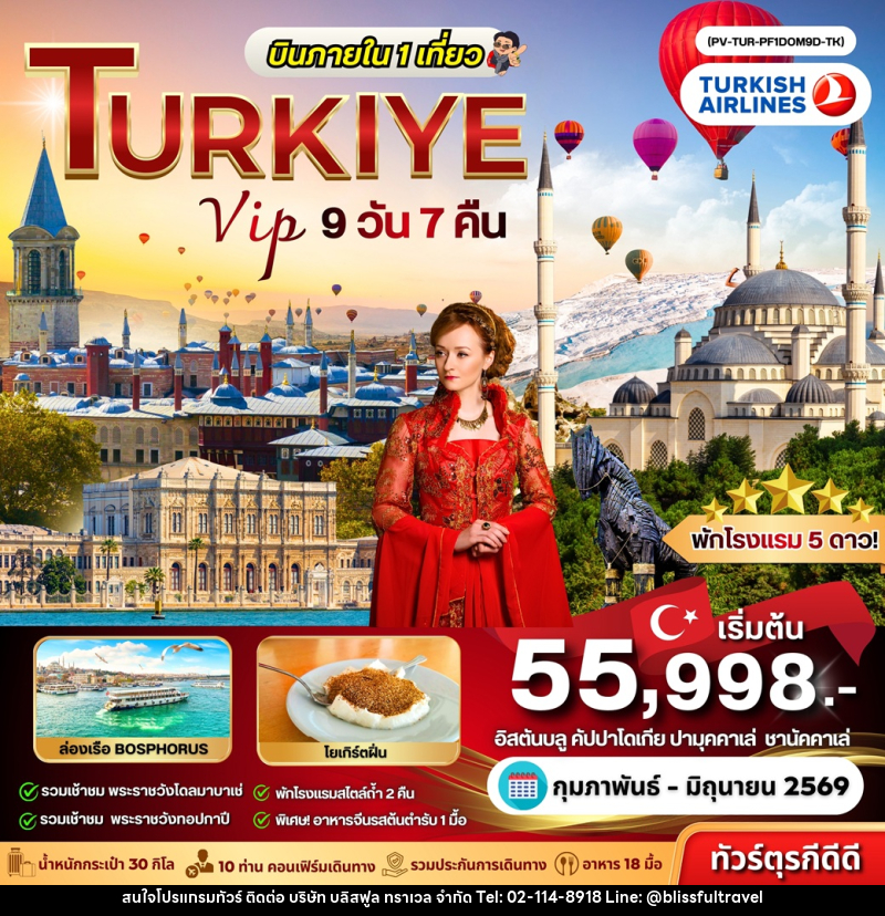 ทัวร์ตุรเคีย Luxury TURKIYE บินภายใน 1 เที่ยว - บริษัท บลิสฟูล ทราเวล จำกัด