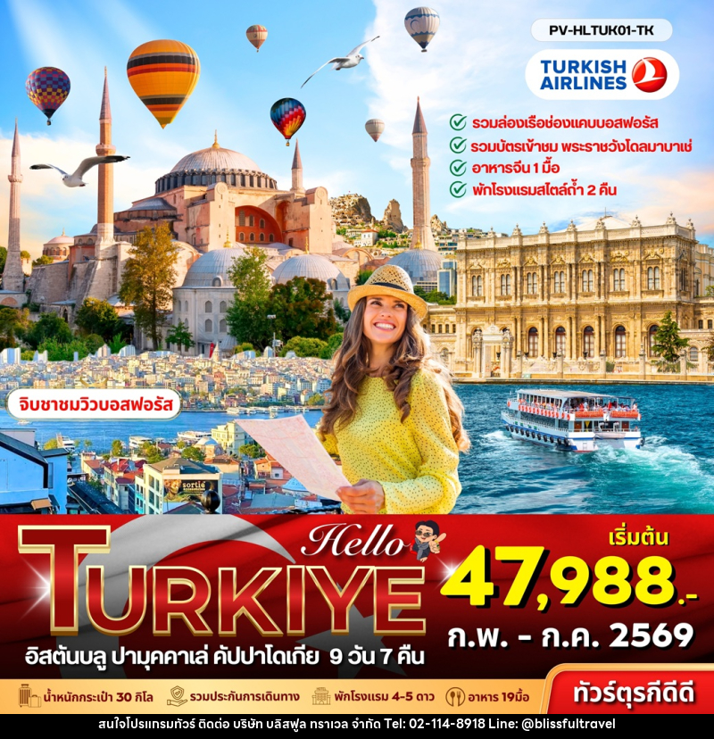 ทัวร์ตุรเคีย TURKIYE อิสตันบลู ปามุคคาเล่ คัปปาโดเกีย - บริษัท บลิสฟูล ทราเวล จำกัด