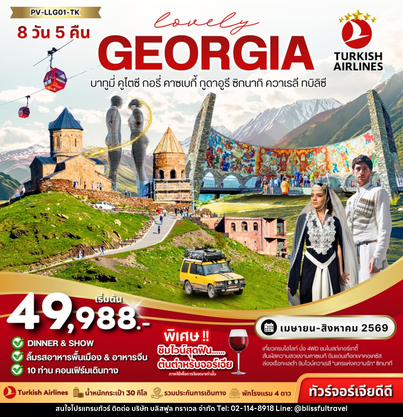 ทัวร์จอร์เจีย Lovely GEORGIA บาทูมี่ คูไตซี กอรี่ คาซเบกี้ กูดาอูรี ซิกนากิ ควาเรลี ทบิลิซี - บริษัท บลิสฟูล ทราเวล จำกัด