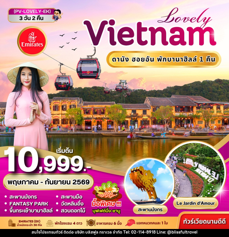 ทัวร์เวียดนาม Lovely VIETNAM ดานัง ฮอยอัน พักบานาฮิลล์ 1 คืน - บริษัท บลิสฟูล ทราเวล จำกัด