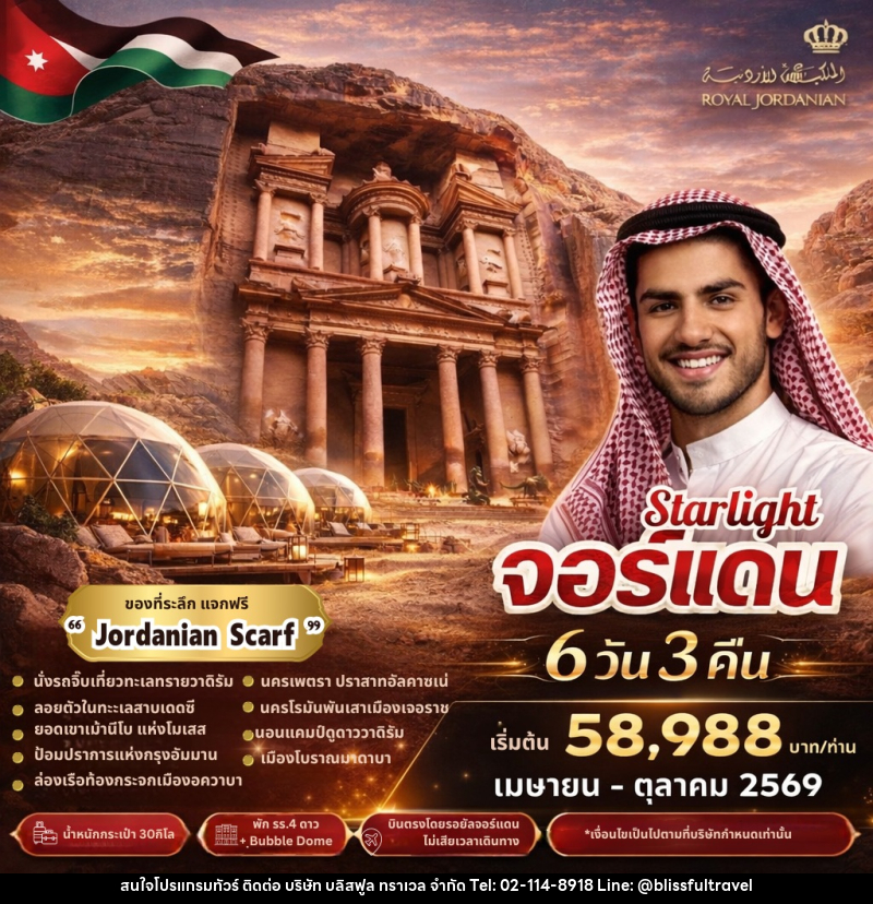 ทัวร์จอร์แดน Starlight จอร์แดน - บริษัท บลิสฟูล ทราเวล จำกัด