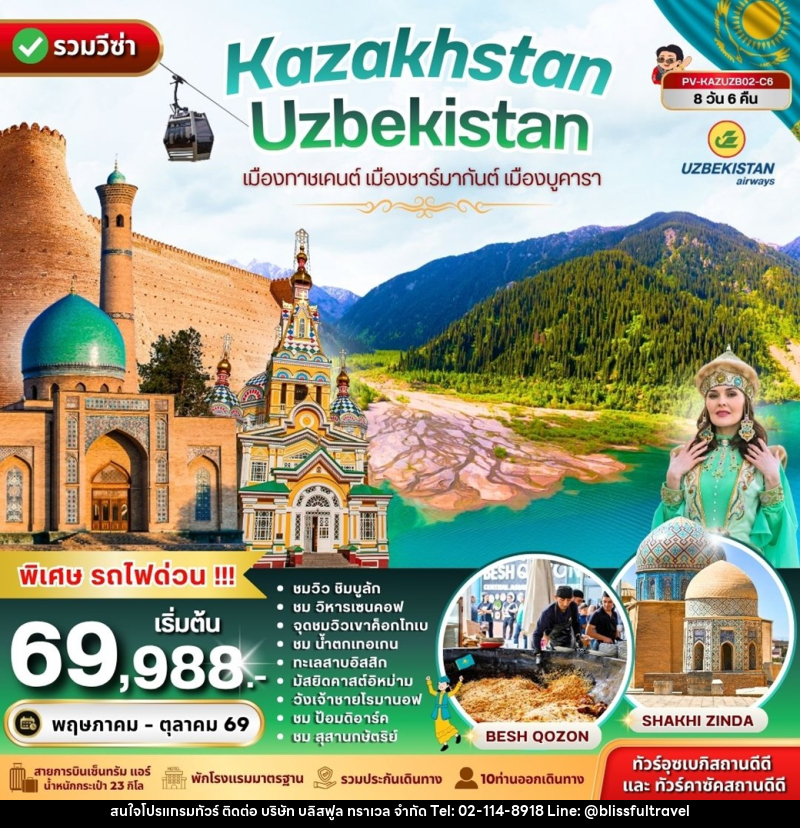 ทัวร์คาซัคสถาน อุซเบกิสถาน Kazakhstan Uzbekistan เมืองทาชเคนต์ เมืองชาร์มากันต์ เมืองบูคารา - บริษัท บลิสฟูล ทราเวล จำกัด ทัวร์คาซัคสถาน อุซเบกิสถาน Kazakhstan Uzbekistan เมืองทาชเคนต์ เมืองชาร์มากันต์ เมืองบูคารา - บริษัท บลิสฟูล ทราเวล จำกัด