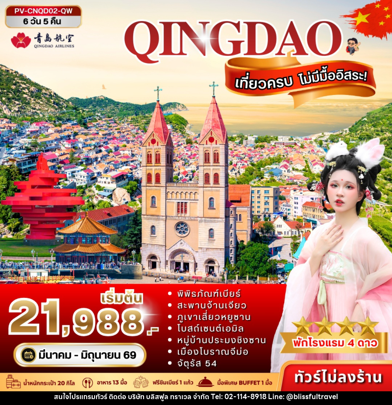 ทัวร์จีน QINGDAO เที่ยวครบ ไม่มีมื้ออิสระ - บริษัท บลิสฟูล ทราเวล จำกัด