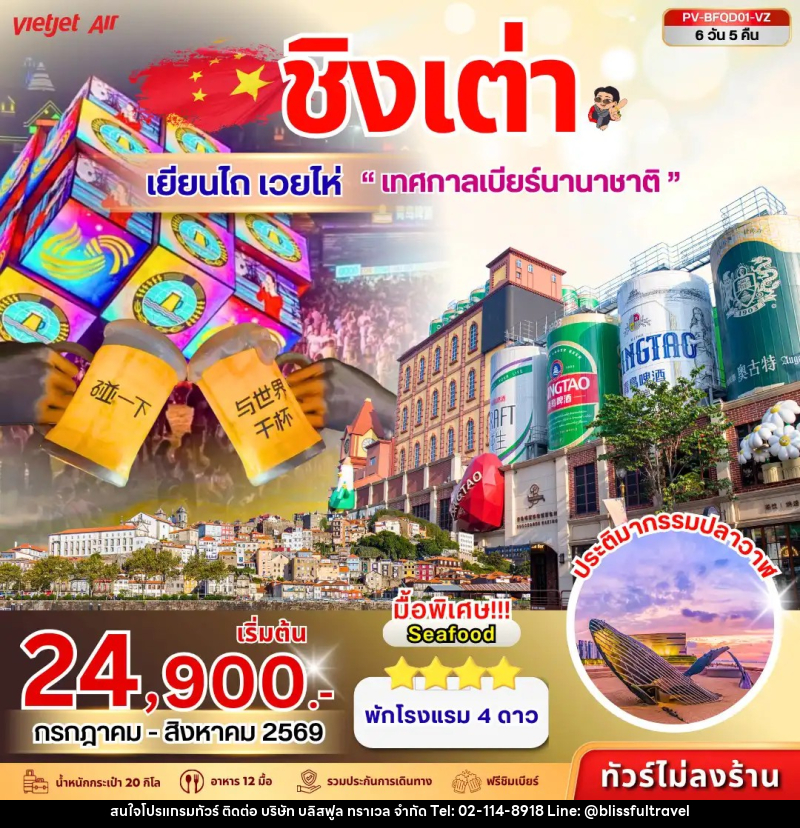 ทัวร์จีน ชิงเต่า  เยียนไถ - เวยไห่  เทศกาลเบียร์นานาชาติ - บริษัท บลิสฟูล ทราเวล จำกัด
