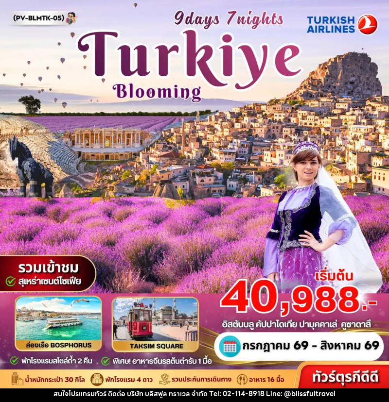 ทัวร์ตุรกี BLOOMING TURKEY - บริษัท บลิสฟูล ทราเวล จำกัด