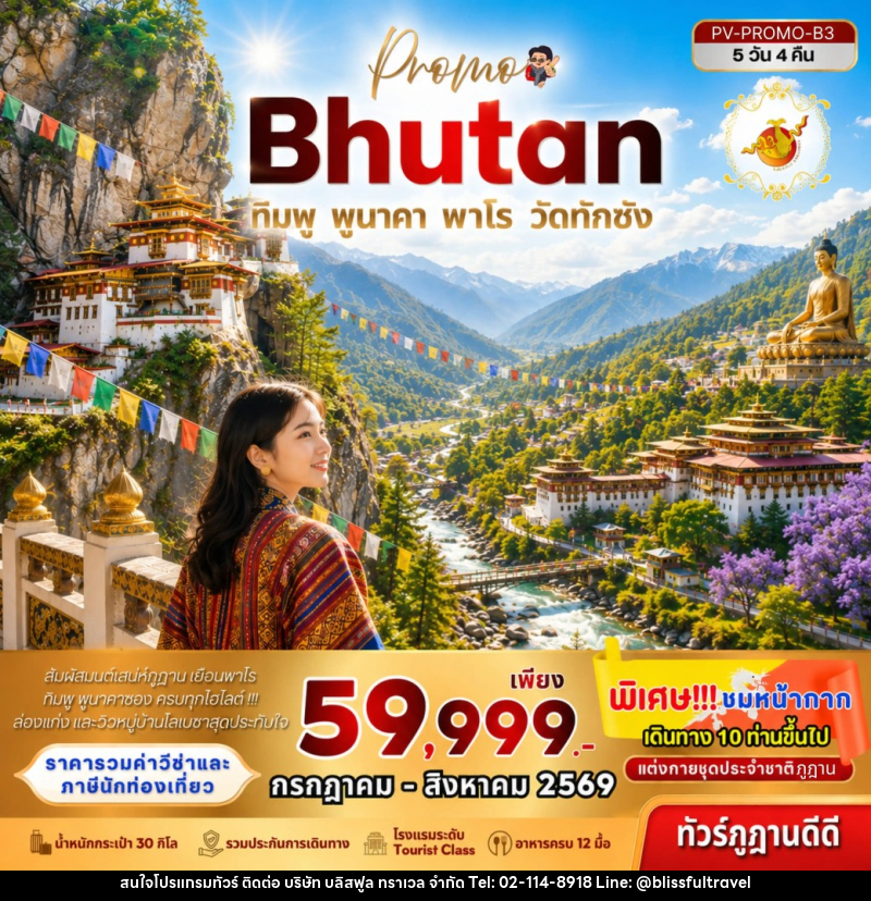 ทัวร์ภูฏาน Bhutan ทิมพู พูนาคา พาโร วัดทักซัง - บริษัท บลิสฟูล ทราเวล จำกัด