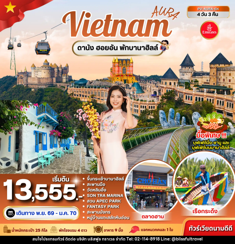 ทัวร์เวียดนาม-ดานัง ทัวร์เวียดนาม AURA VIETNAM ดานัง พักบานาฮิลล์ 4 วัน 3 คืน - บริษัท บลิสฟูล ทราเวล จำกัด