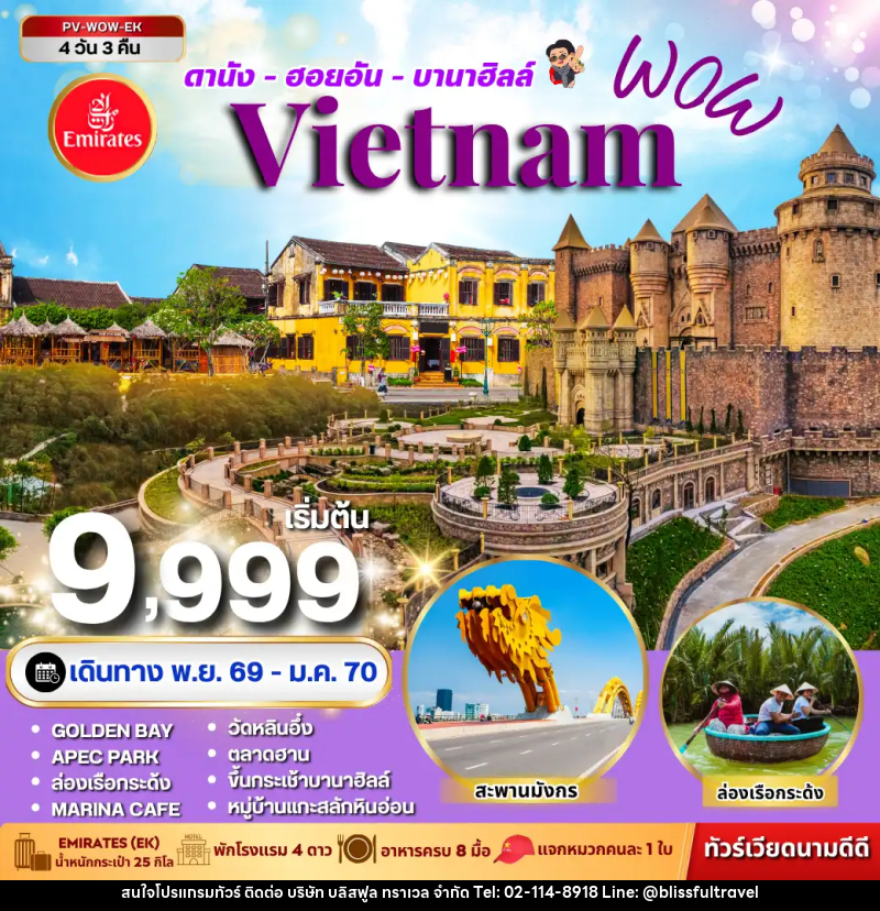 ทัวร์เวียดนาม-ดานัง-ฮอยอัน ทัวร์เวียดนาม WOW VIETNAM ดานัง ฮอยอัน บานาฮิลล์ 4 วัน 3 คืน - บริษัท บลิสฟูล ทราเวล จำกัด