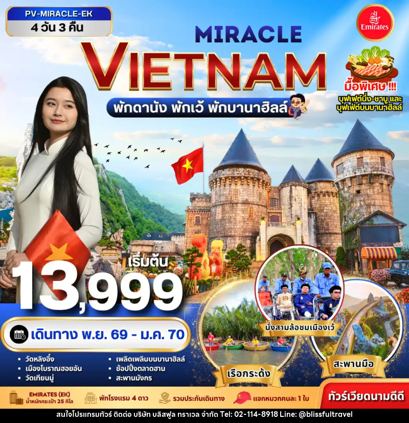 ทัวร์เวียดนาม-ดานัง-เว้ ทัวร์เวียดนาม MIRACLE VIETNAM ดานัง เว้ พักบานาฮิลล์ 4 วัน 3 คืน - บริษัท บลิสฟูล ทราเวล จำกัด