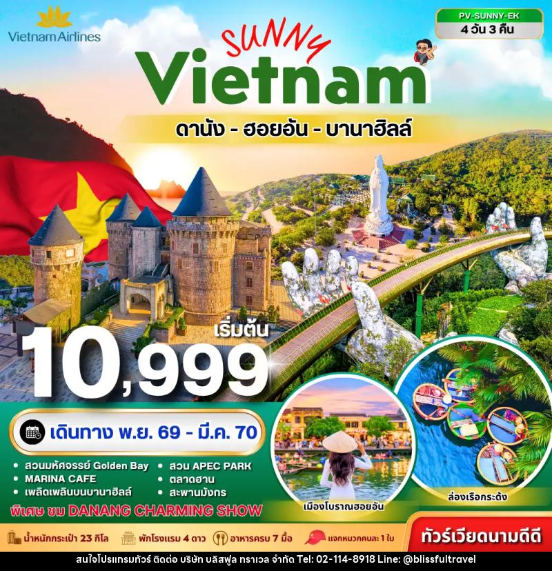 ทัวร์เวียดนาม-ดานัง-ฮอยอัน ทัวร์เวียดนาม SUNNY VIETNAM ดานัง-ฮอยอัน-บานาฮิลล์ 4 วัน 3 คืน - บริษัท บลิสฟูล ทราเวล จำกัด