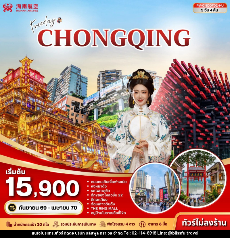 ทัวร์จีน (PV-CNCQF02-HU) ฉงชิ่ง - ฟรีเดย์ (ไม่ลงร้าน) 5D 4N (HU) - บริษัท บลิสฟูล ทราเวล จำกัด