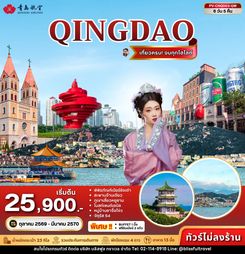 ทัวร์จีน ชิงเต่า - บริษัท บลิสฟูล ทราเวล จำกัด