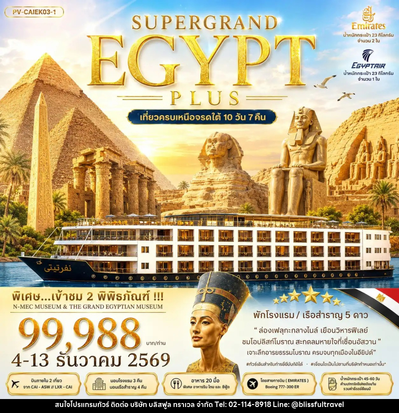 ทัวร์อียิปต์ SUPERTGRAND EGYPT PLUS เที่ยวครบทุกไฮไลต์เหนือจรดใต้แบบจุใจ - บริษัท บลิสฟูล ทราเวล จำกัด