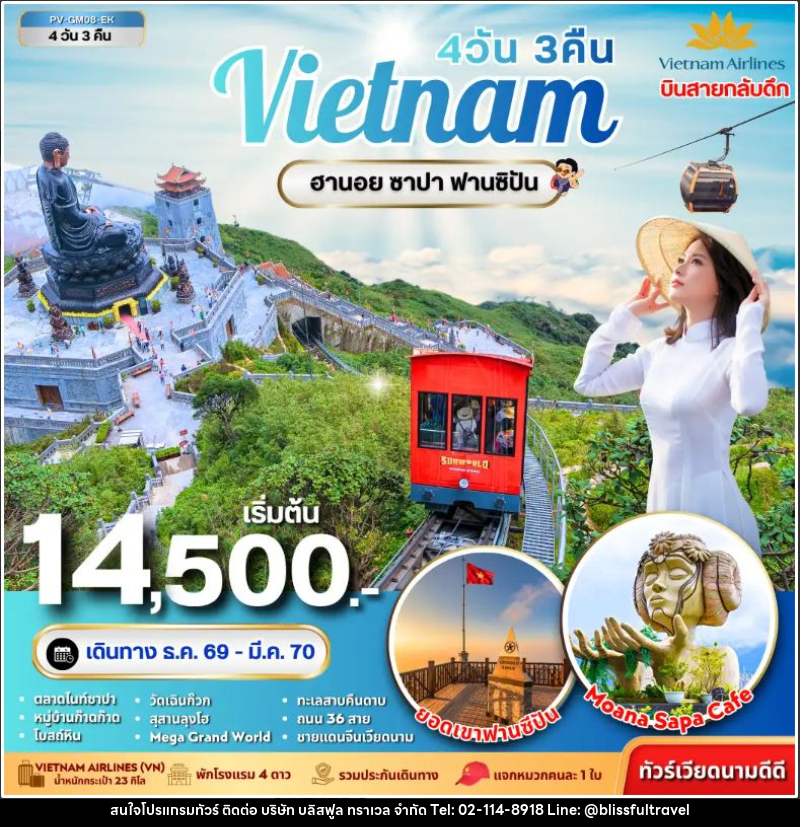 ทัวร์เวียดนาม-ฮานอย-ซาปา ทัวร์เวียดนาม ฮานอย ซาปา ฟานซิปัน 4 วัน 3 คืน - บริษัท บลิสฟูล ทราเวล จำกัด