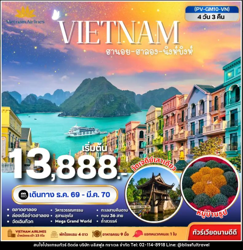 ทัวร์เวียดนาม-ฮานอย-ฮาลอง-นิงห์บิงห์ ทัวร์เวียดนาม ฮานอย ฮาลอง นิงห์บิงห์ 4วัน 3คืน - บริษัท บลิสฟูล ทราเวล จำกัด