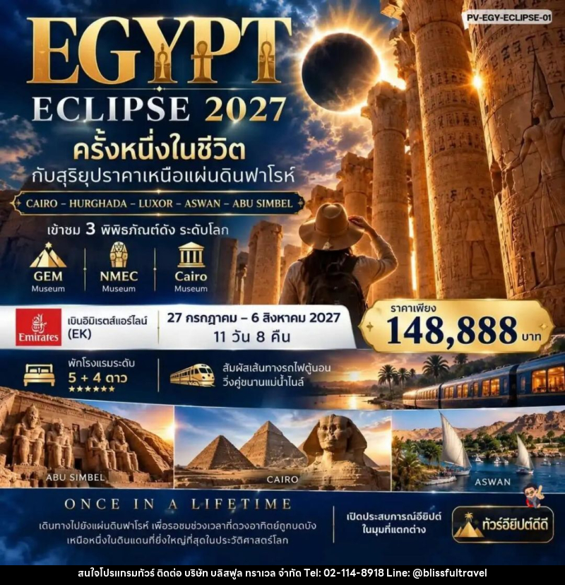 ทัวร์อียิปต์ (PV- EGY-ECLIPSE-01)ครั้งนึงในชีวิตพิชิตสุริยุปราคาเหนือดินแดนฟาโรห์ - บริษัท บลิสฟูล ทราเวล จำกัด