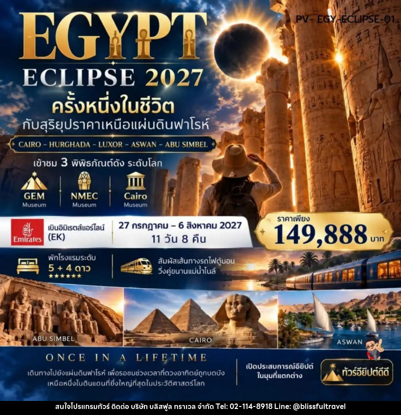 ทัวร์อียิปต์ (PV- EGY-ECLIPSE-01)ครั้งนึงในชีวิตพิชิตสุริยุปราคาเหนือดินแดนฟาโรห์ - บริษัท บลิสฟูล ทราเวล จำกัด