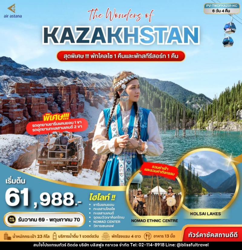 ทัวร์คาซัคสถาน (PV-TWOFKAZ01-KC) THE WONDERS OF KAZAKHSTAN 6D 4N (KC) - บริษัท บลิสฟูล ทราเวล จำกัด