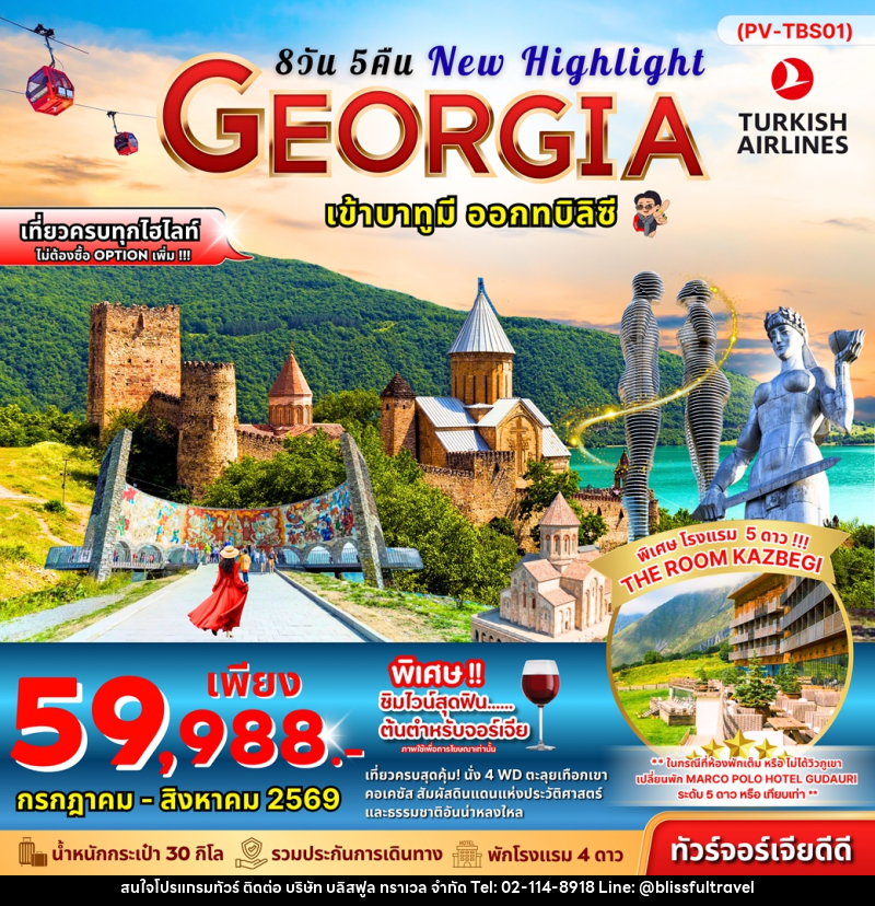 ทัวร์จอร์เจีย New Highlights GEORGIA เข้าทบิลิซี ออกบาทูมี - บริษัท บลิสฟูล ทราเวล จำกัด