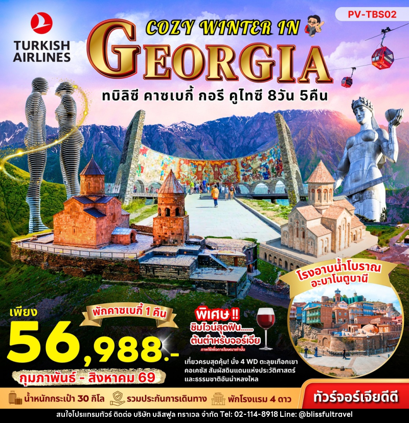 ทัวร์จอร์เจีย COZY WINTER IN GEORGIA ทบิลิซี คาซเบกี้ กอรี คูไทซี - บริษัท บลิสฟูล ทราเวล จำกัด